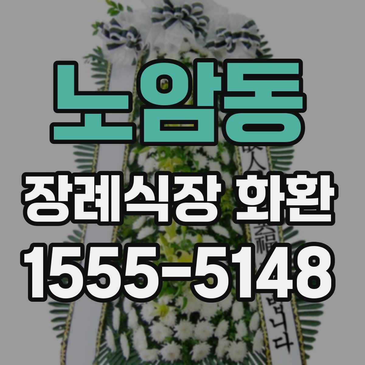 노암동 장례식장 화환