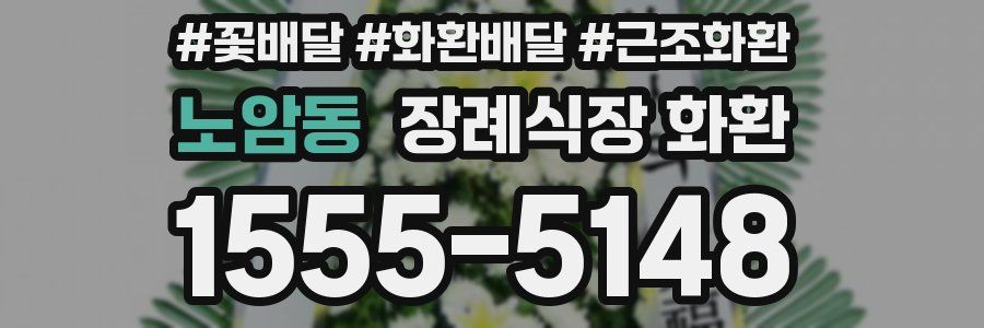 노암동 장례식장 화환
