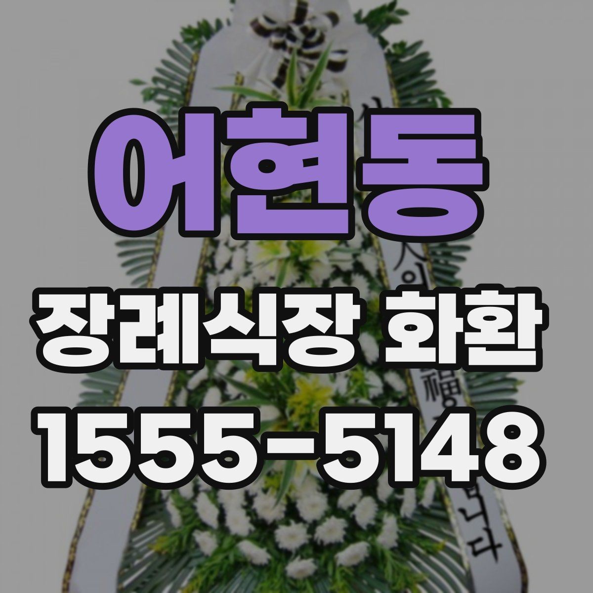 어현동 장례식장 화환 주문 과정에서 문의가 많은 항목