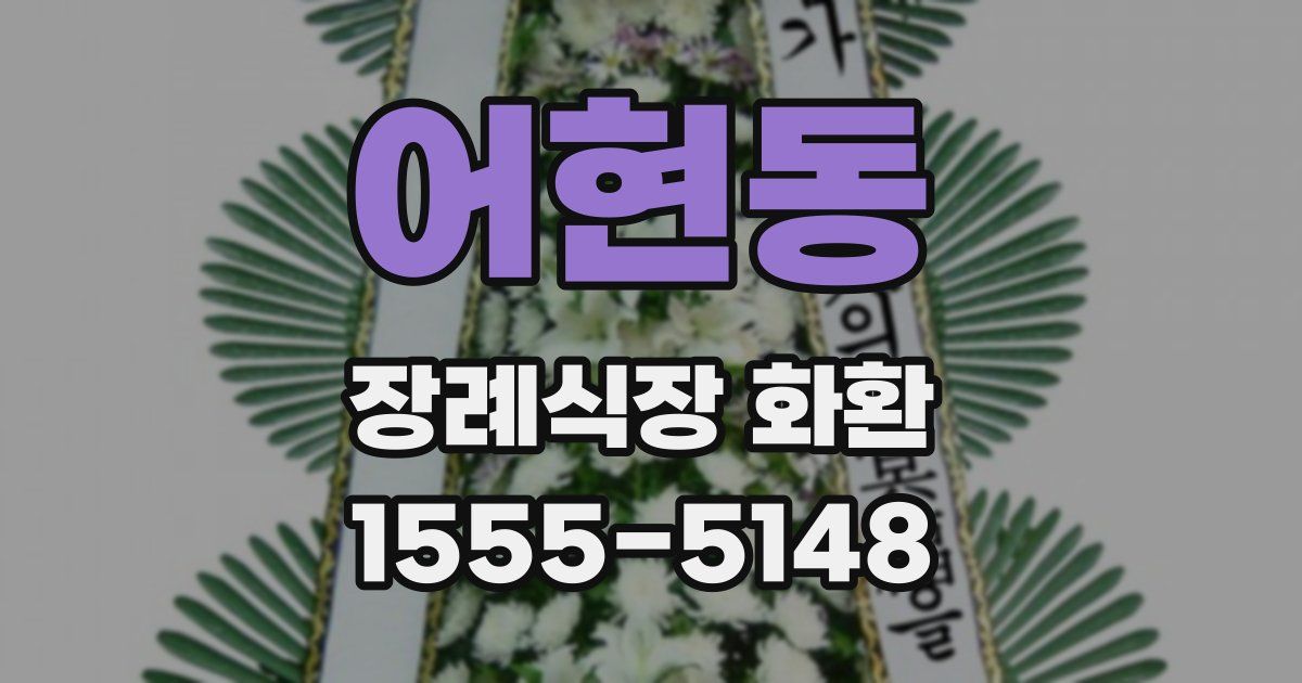 어현동 장례식장 화환