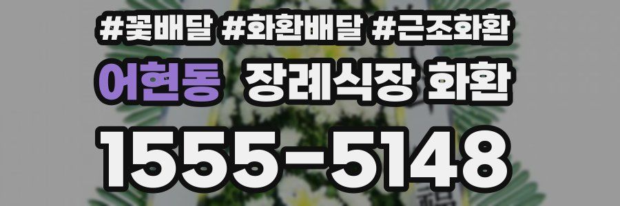 어현동 장례식장 화환