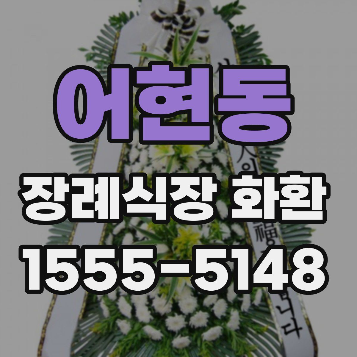 어현동 장례식장 화환