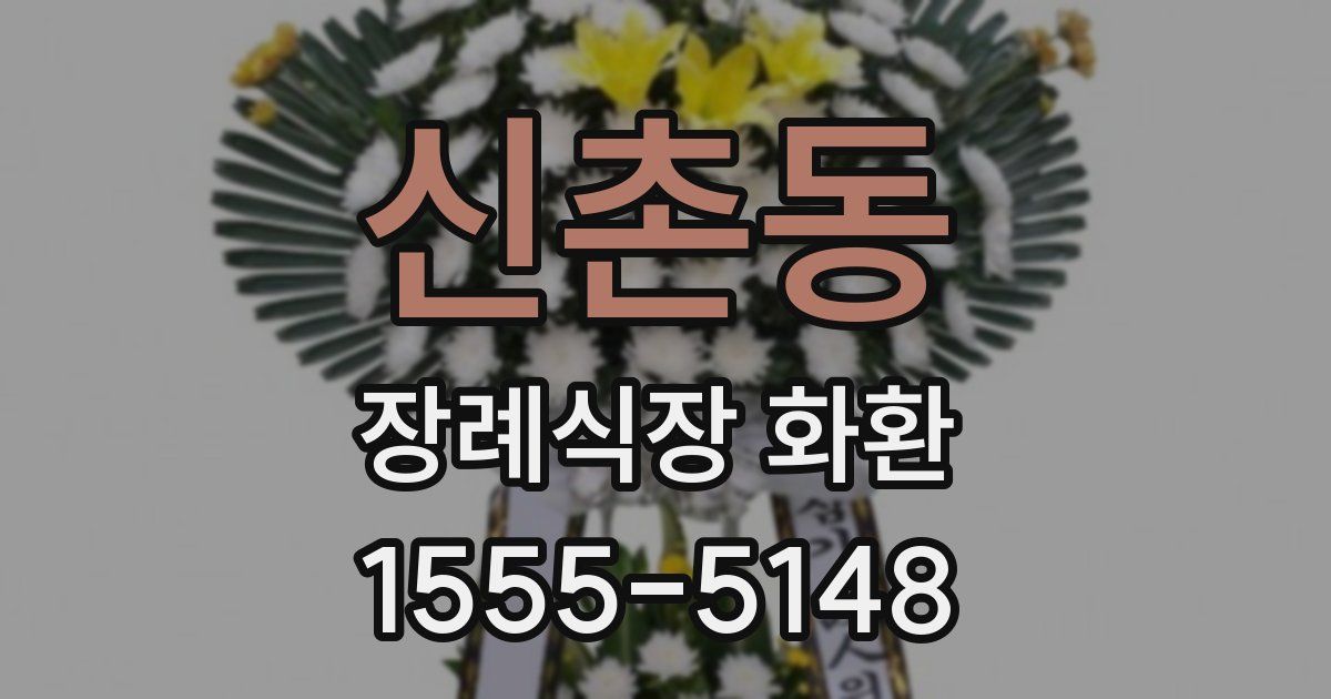 신촌동 장례식장 화환
