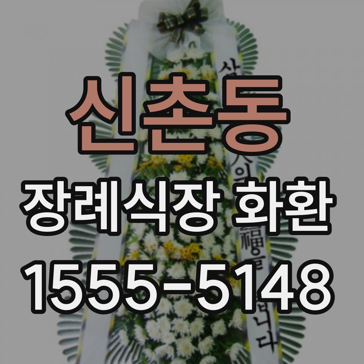 신촌동 장례식장 화환