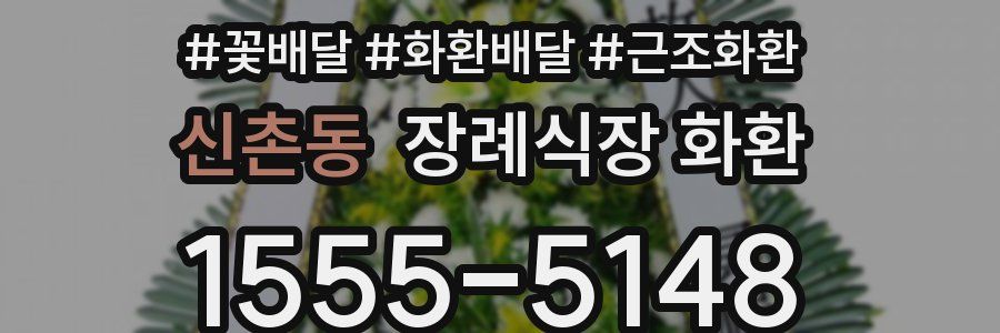 신촌동 장례식장 화환