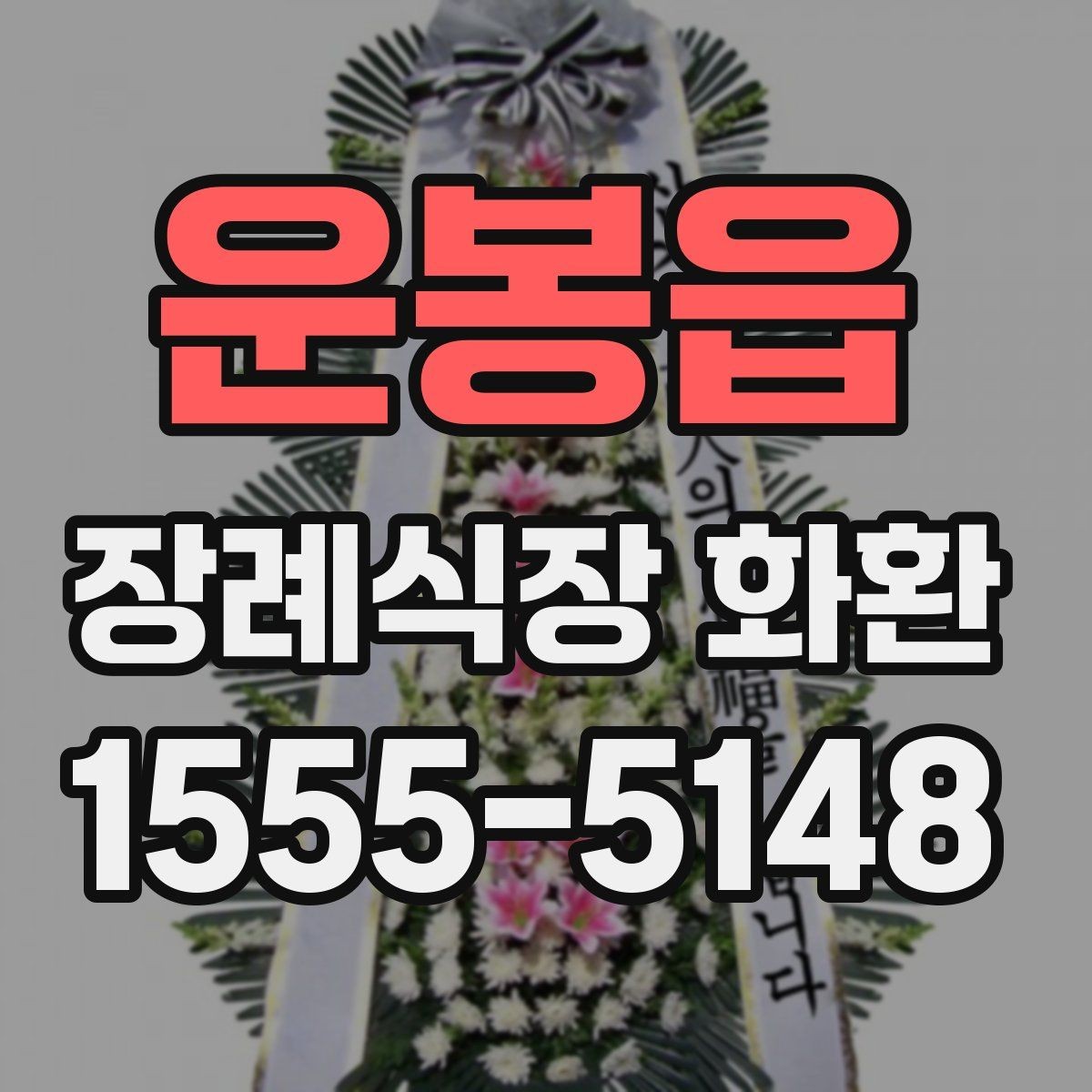 운봉읍 장례식장 화환 준비 시 당일 주문이 가능한지 알아보기