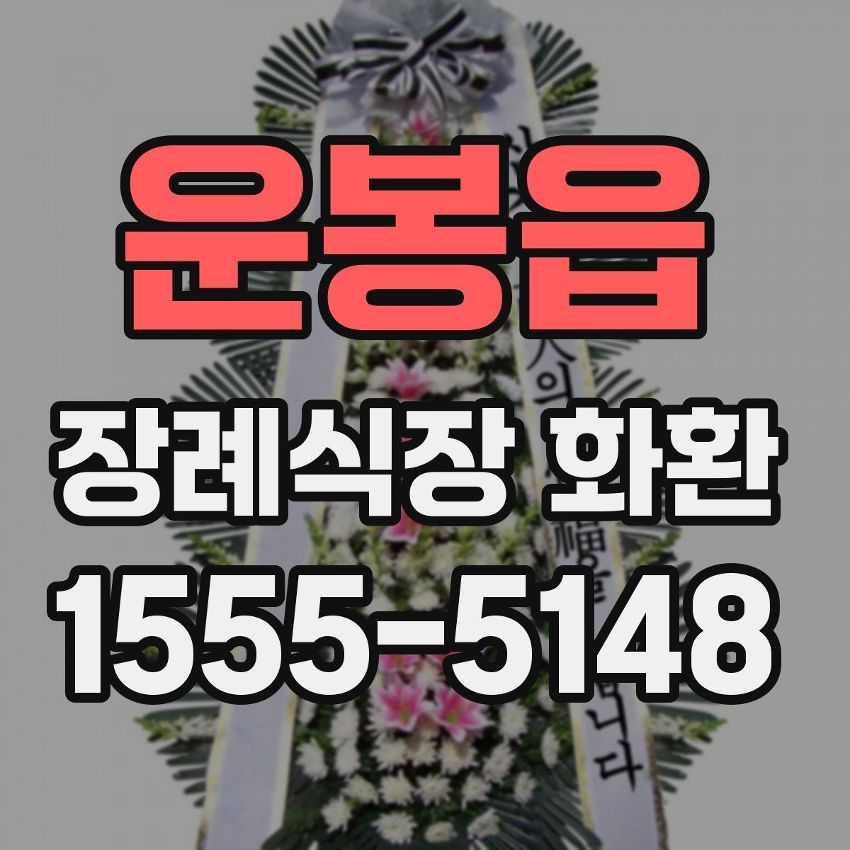 운봉읍 장례식장 화환