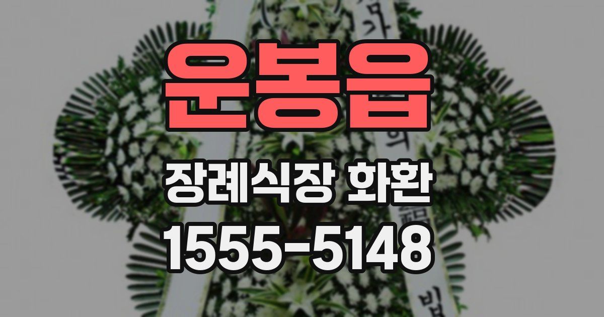 운봉읍 장례식장 화환