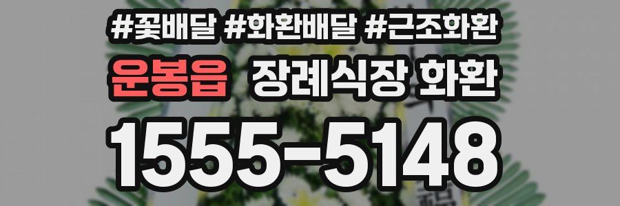 운봉읍 장례식장 화환