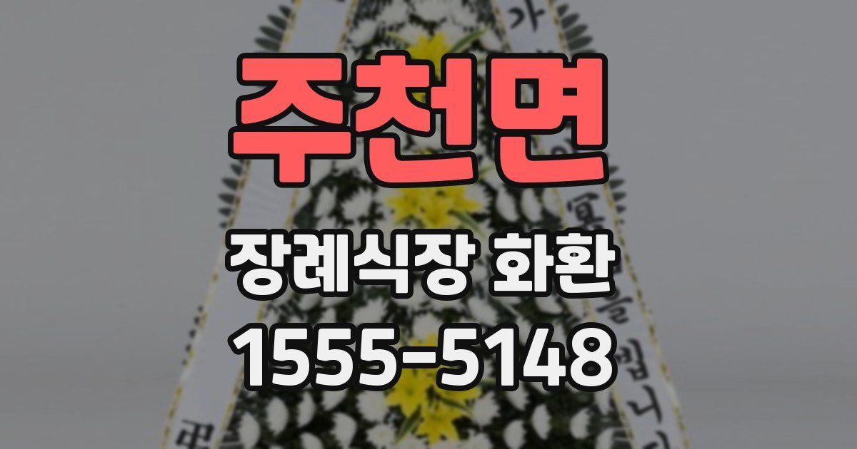 주천면 장례식장 화환