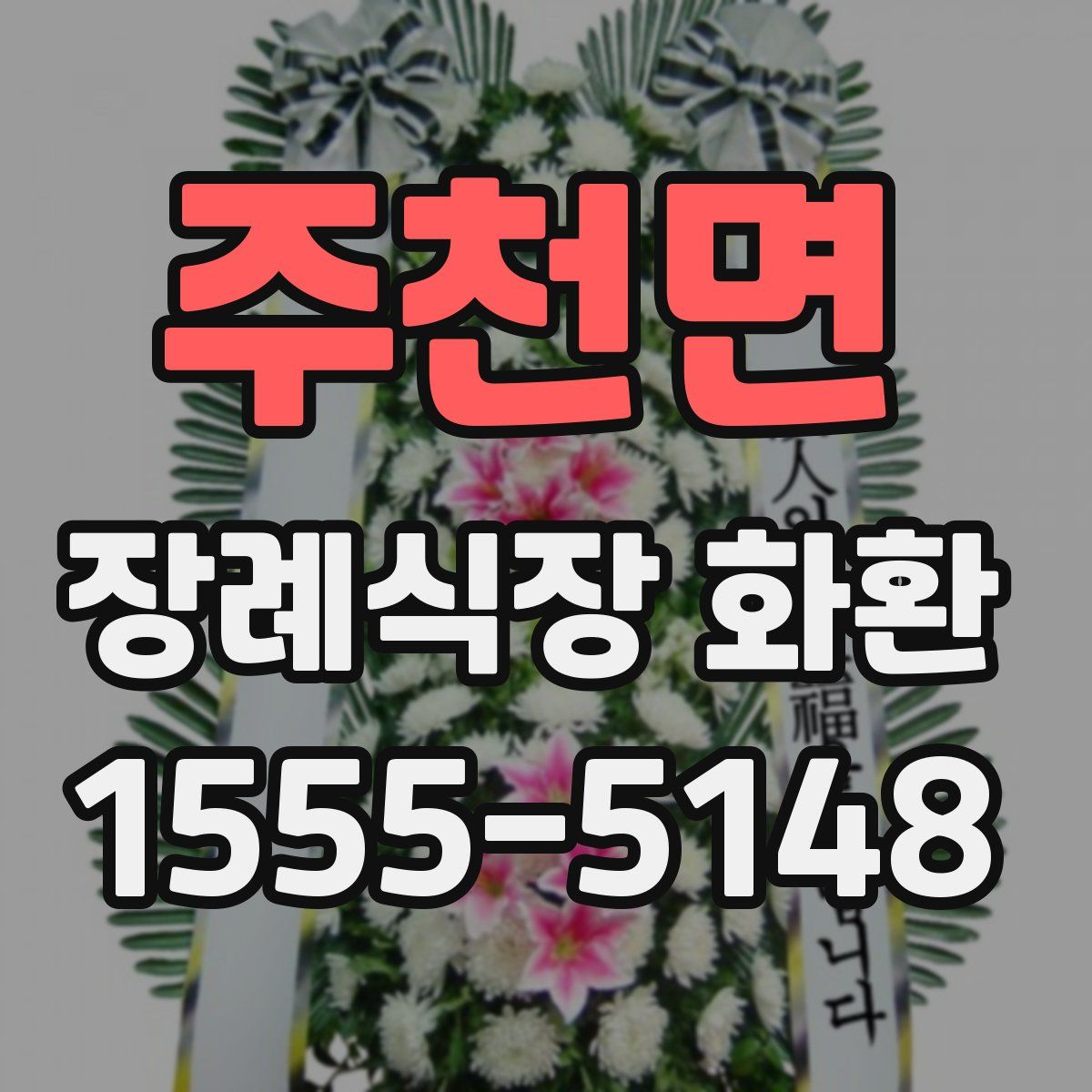 주천면 장례식장 화환