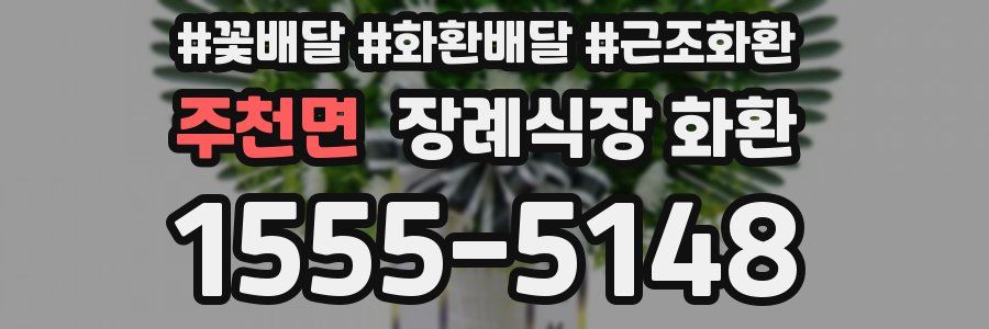 주천면 장례식장 화환