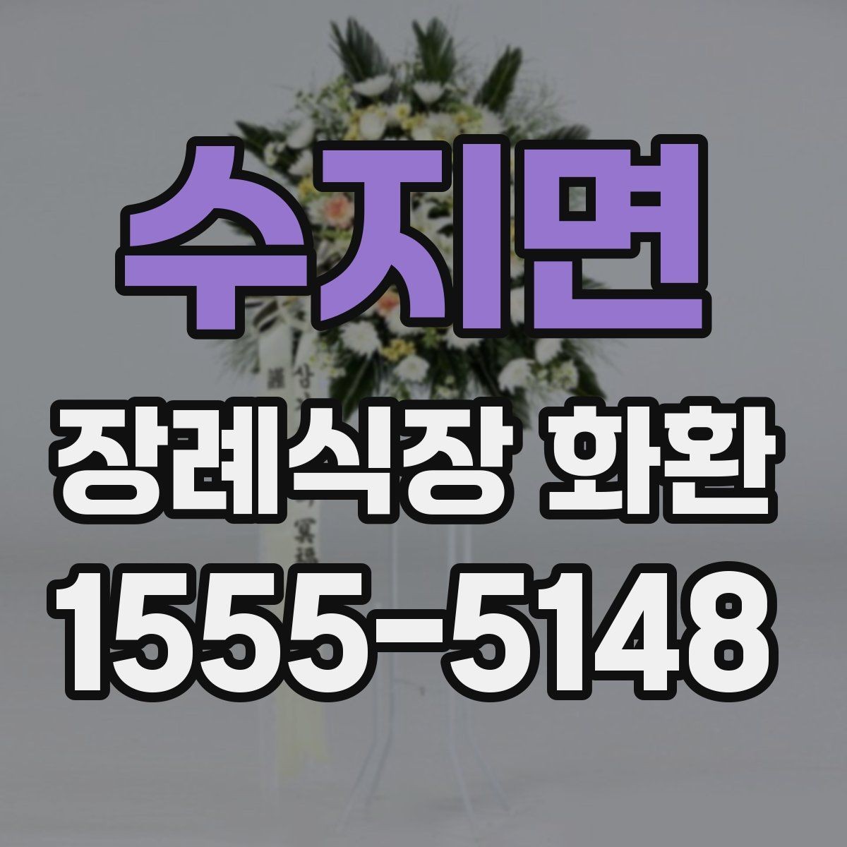 수지면 장례식장 화환 배송 시간대가 중요한 이유