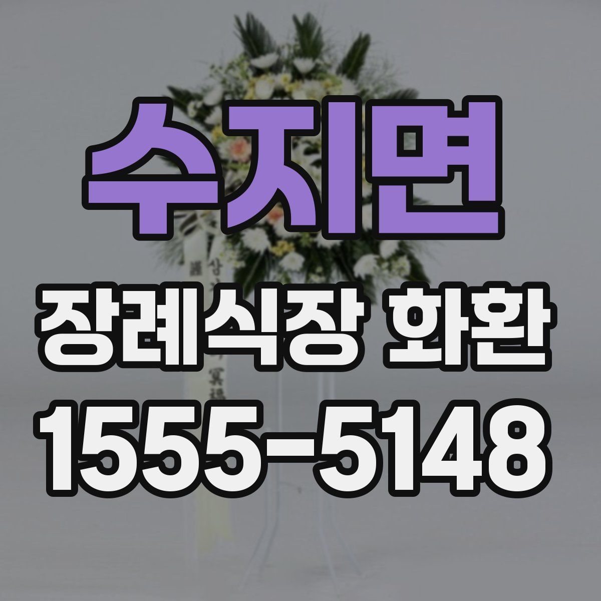 수지면 장례식장 화환
