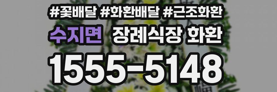 수지면 장례식장 화환