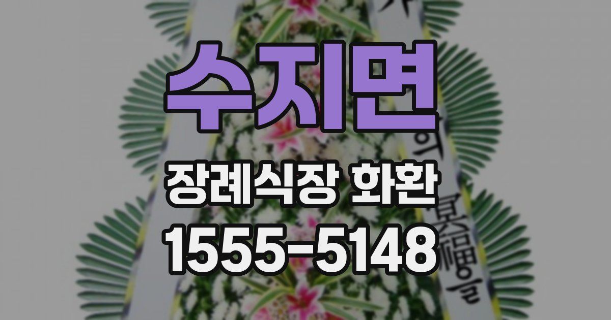 수지면 장례식장 화환