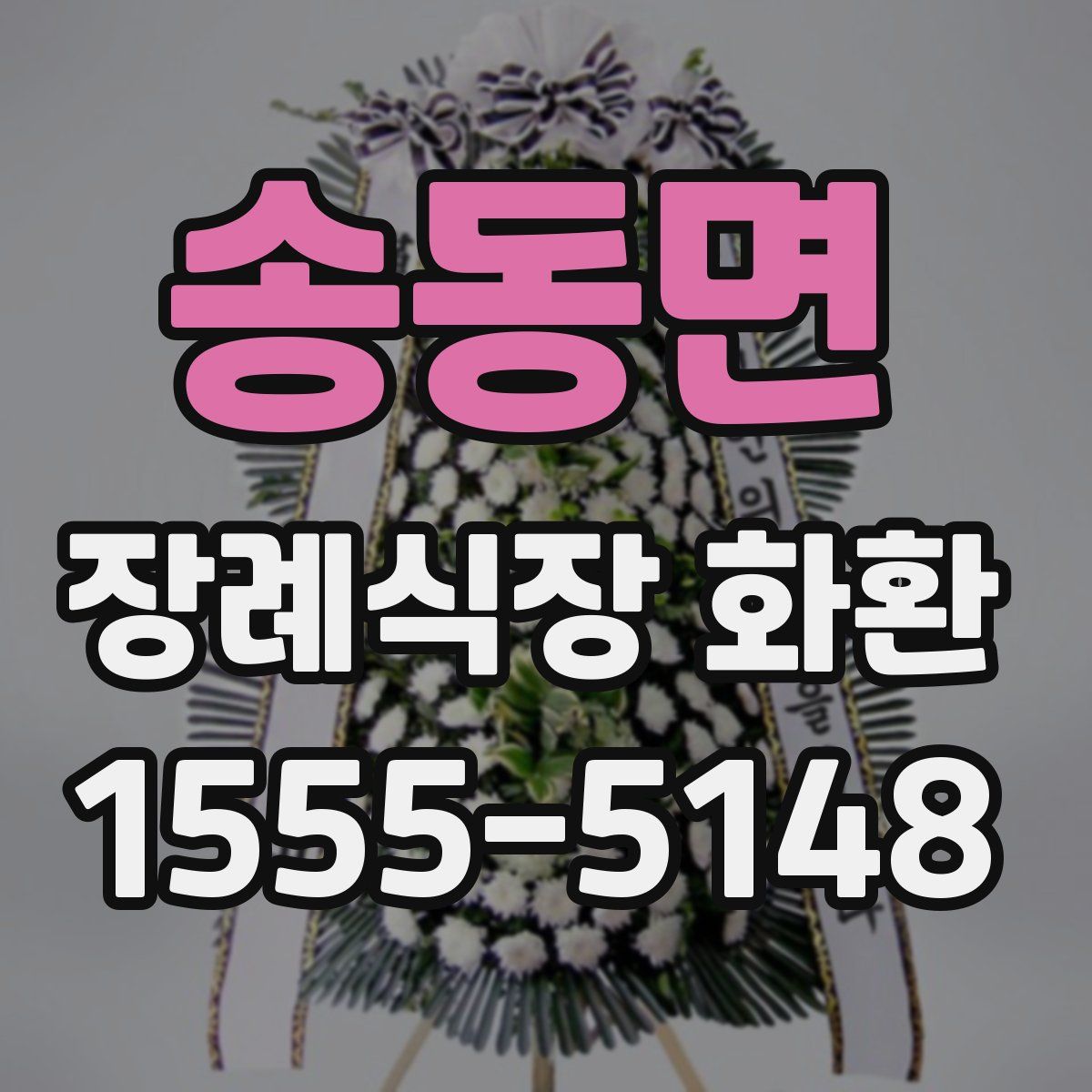 송동면 장례식장 화환