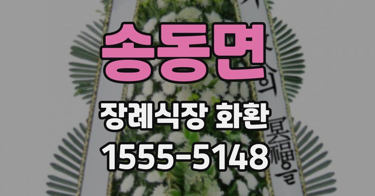 송동면 장례식장 화환