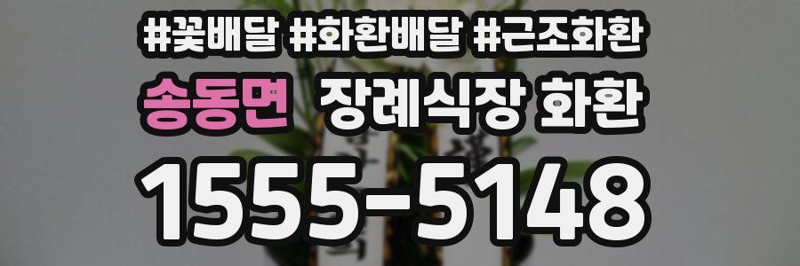 송동면 장례식장 화환