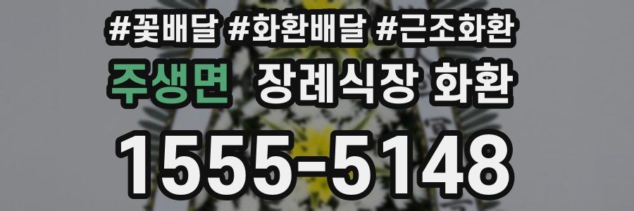 주생면 장례식장 화환