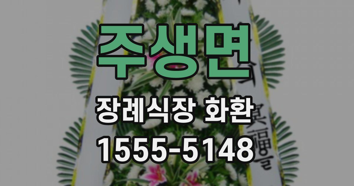주생면 장례식장 화환