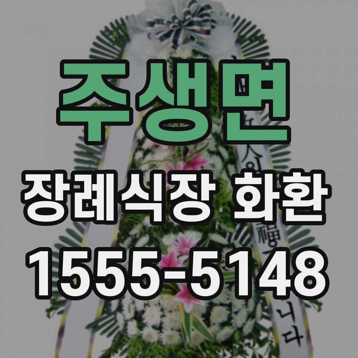 주생면 장례식장 화환
