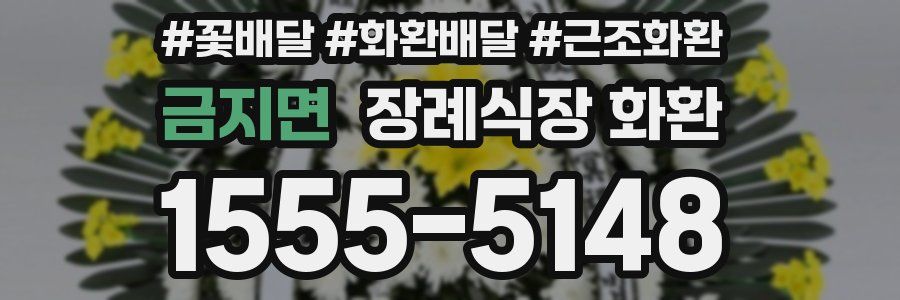 금지면 장례식장 화환