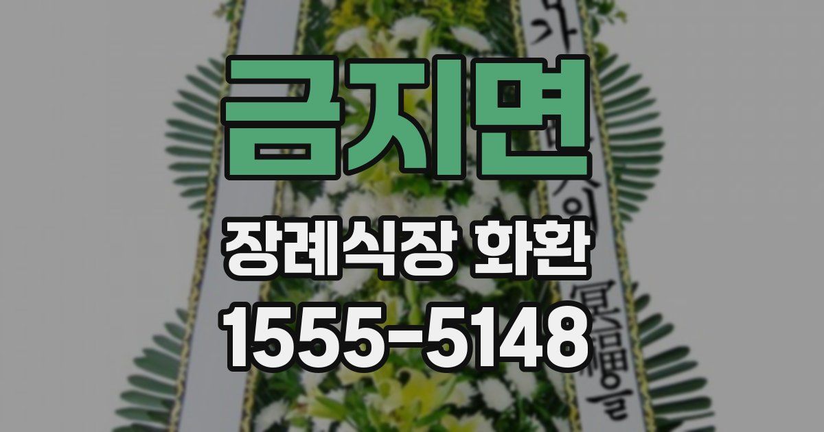 금지면 장례식장 화환