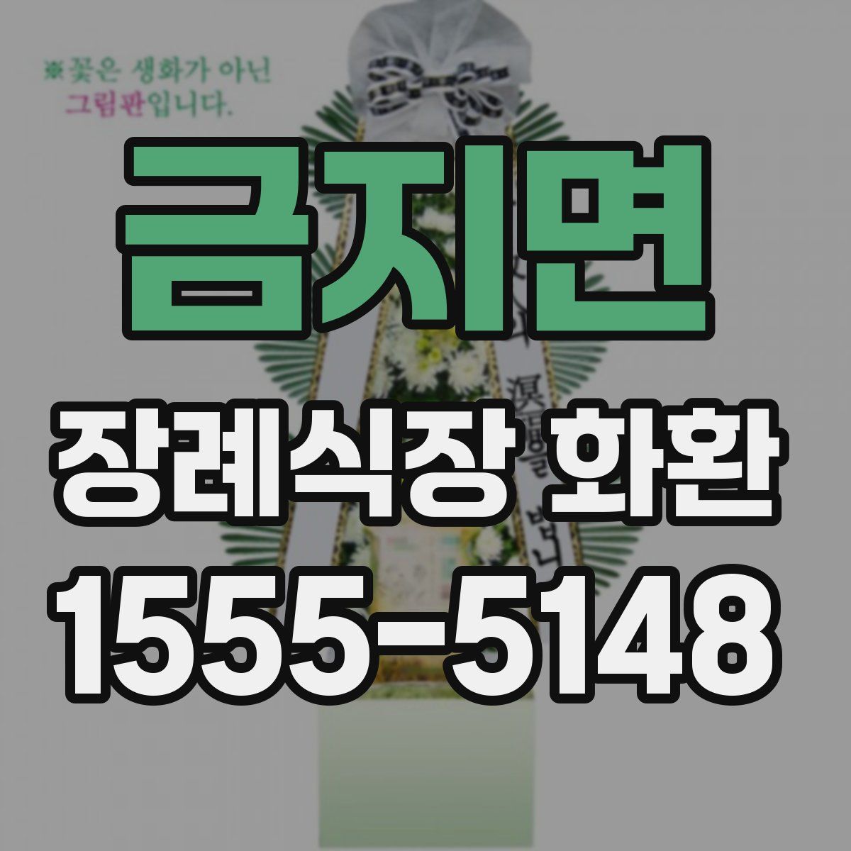 금지면 장례식장 화환