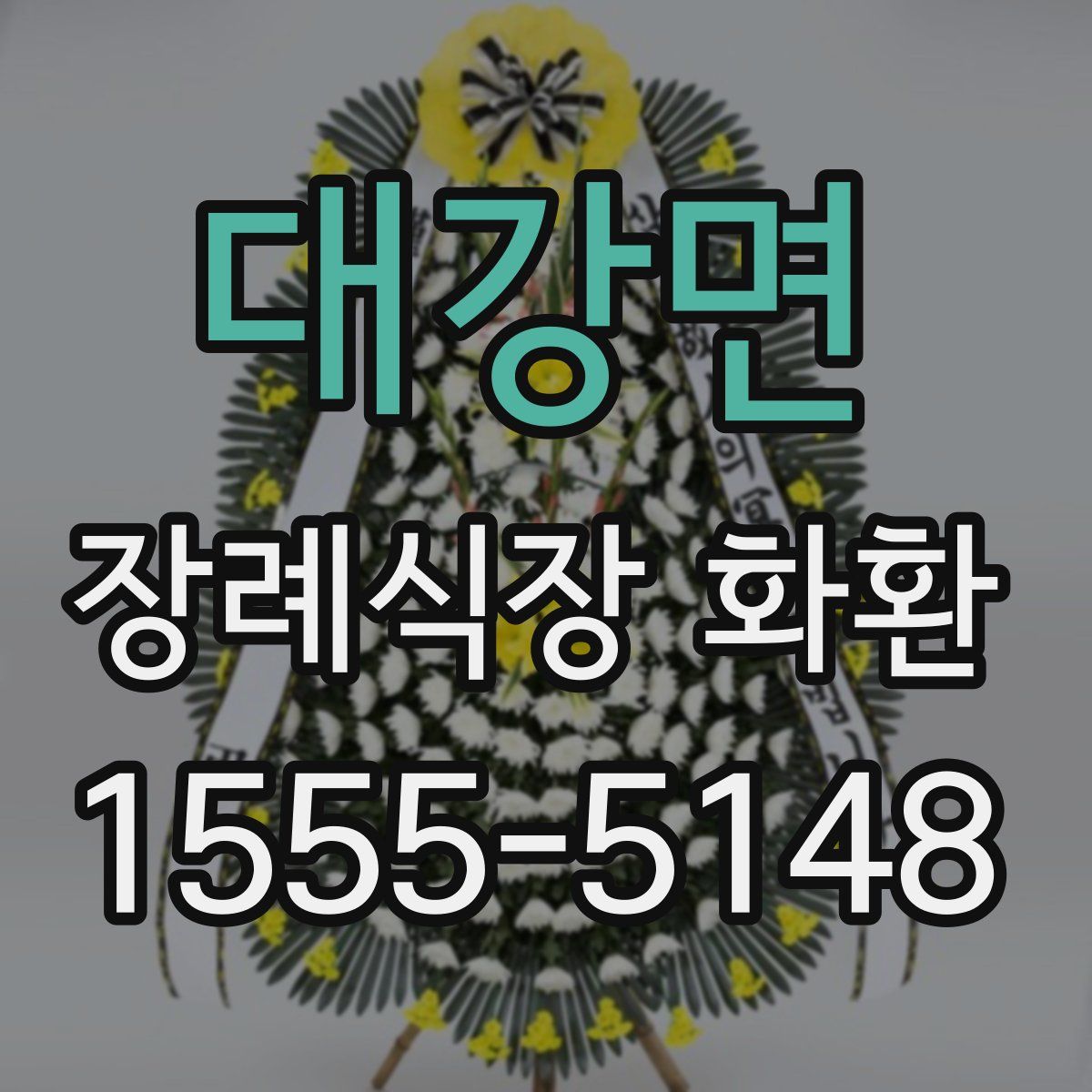대강면 장례식장 화환