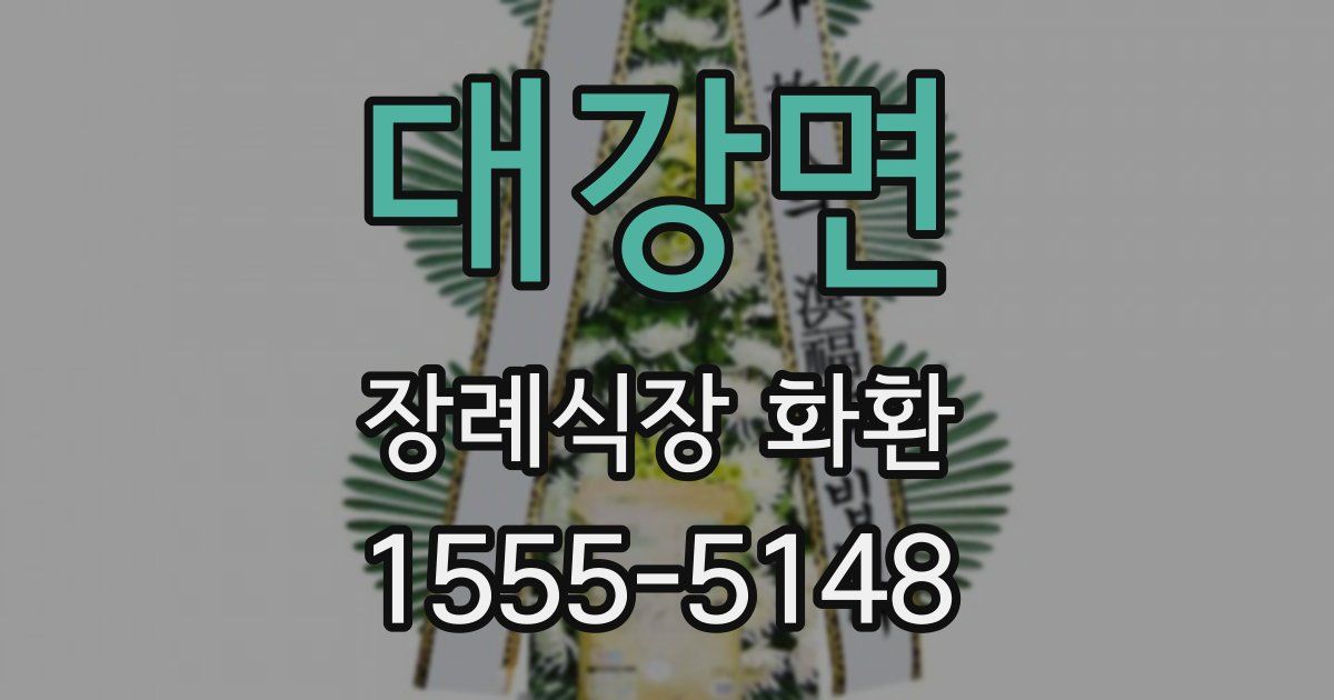 대강면 장례식장 화환