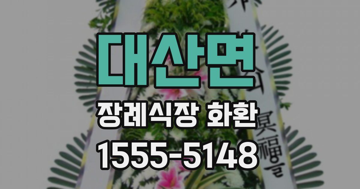 대산면 장례식장 화환