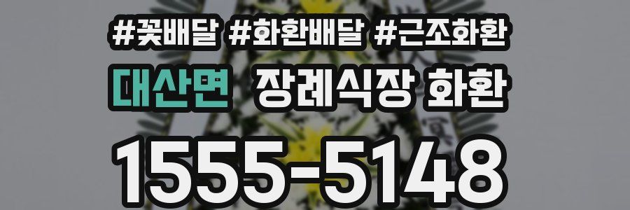 대산면 장례식장 화환