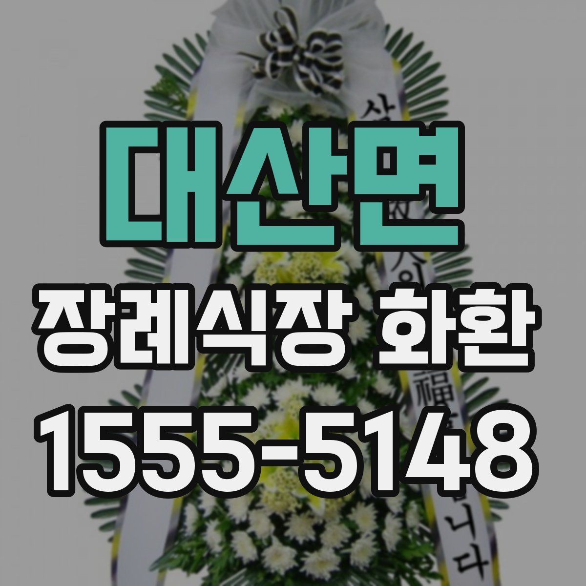 대산면 장례식장 화환