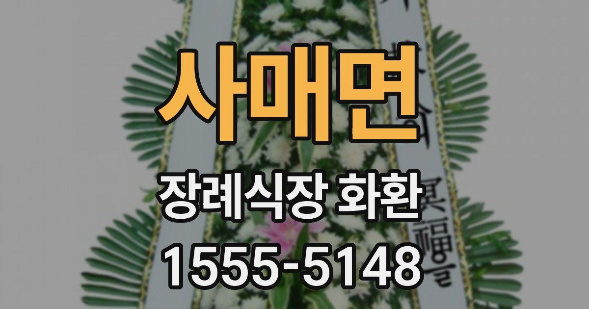 사매면 장례식장 화환