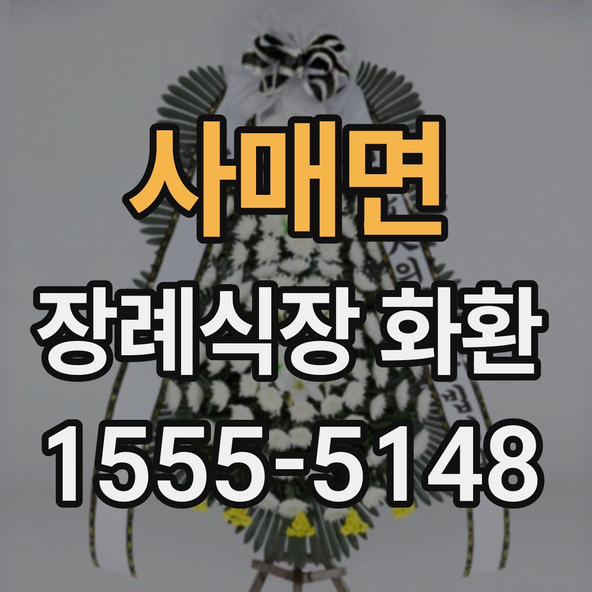 사매면 장례식장 화환