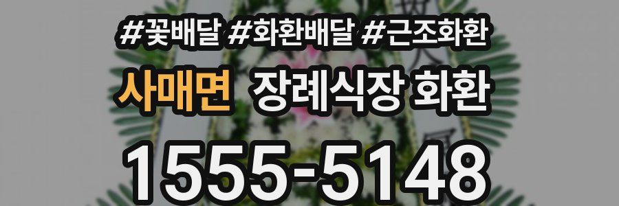 사매면 장례식장 화환