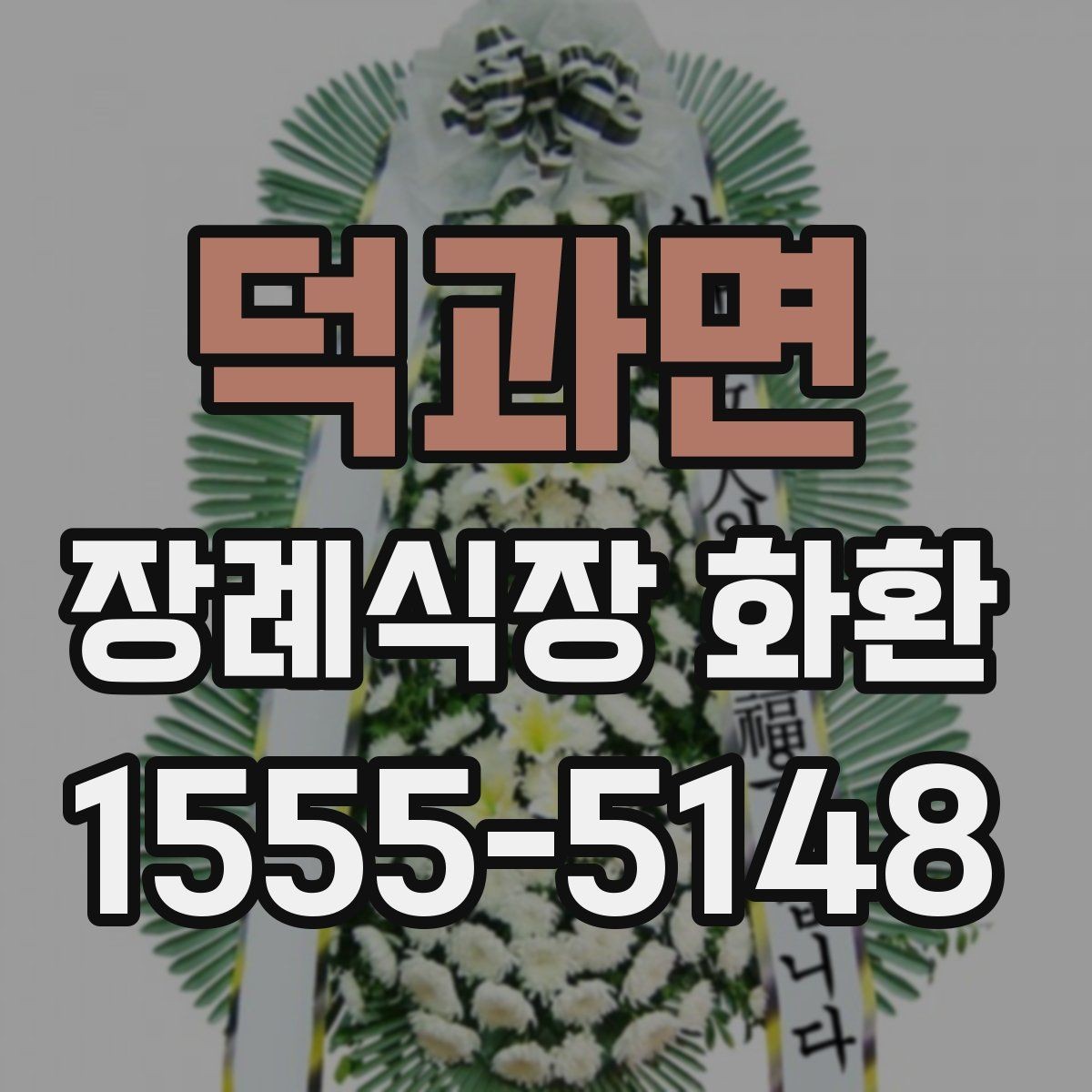 덕과면 장례식장 화환 주문 후 취소나 변경은 어떻게 할까