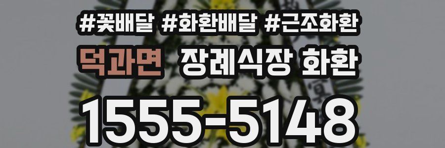 덕과면 장례식장 화환