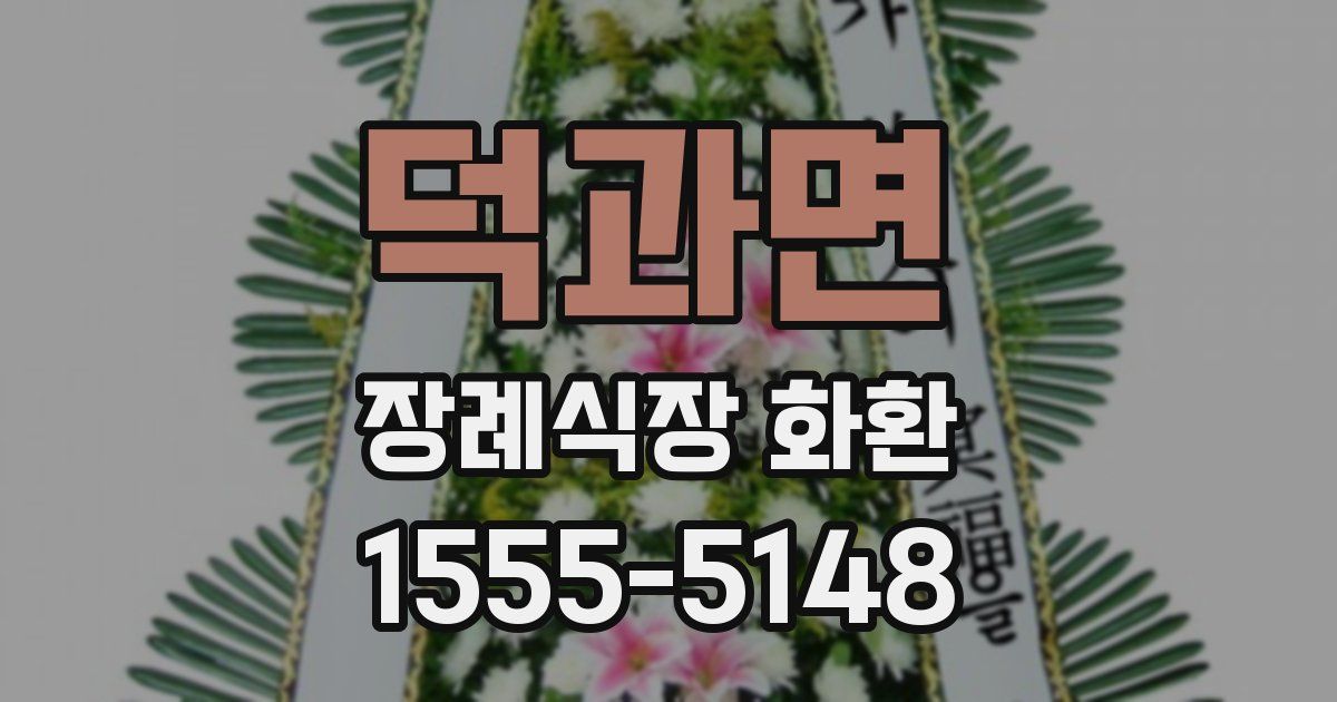 덕과면 장례식장 화환