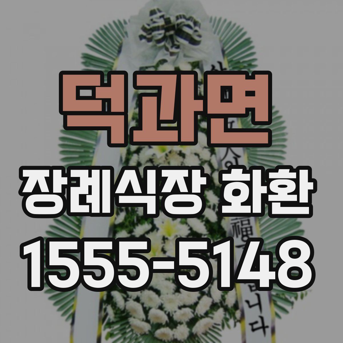 덕과면 장례식장 화환