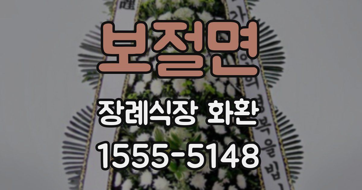 보절면 장례식장 화환