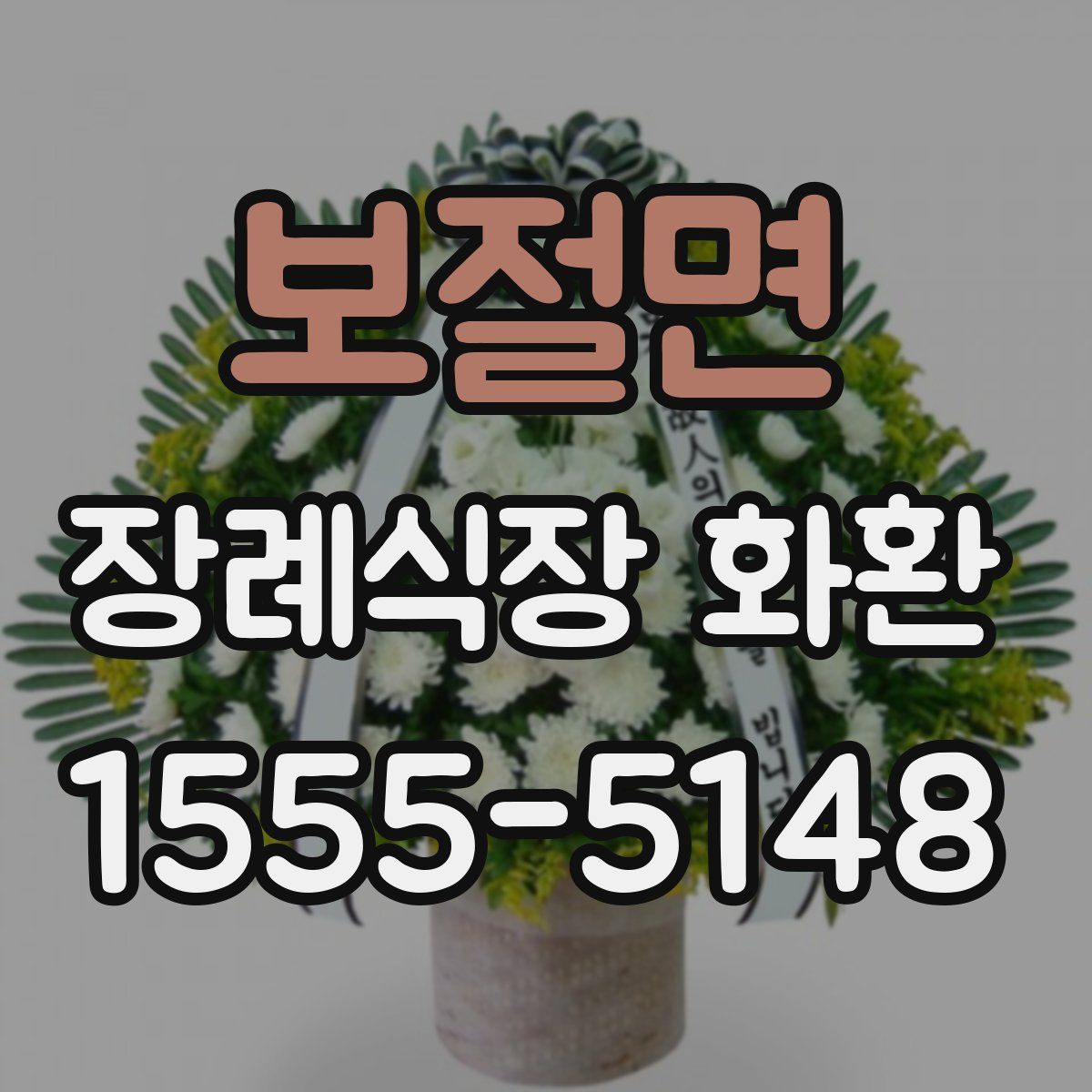 보절면 장례식장 화환