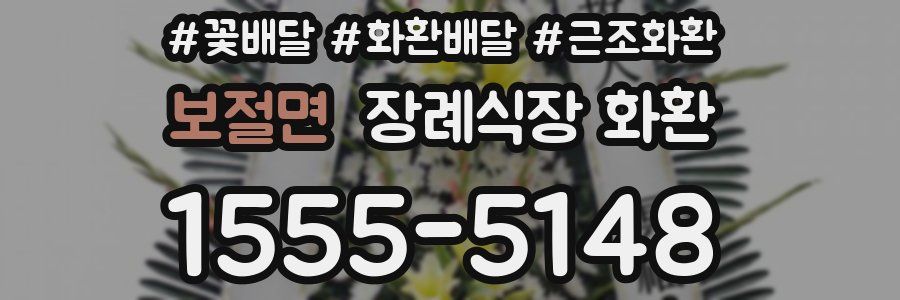 보절면 장례식장 화환