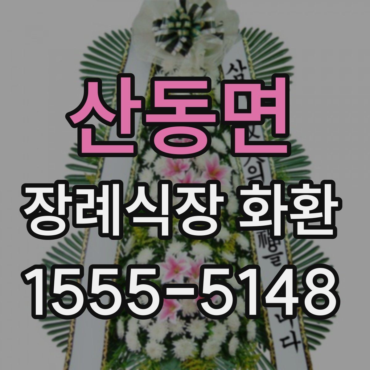 산동면 장례식장 화환 배송비와 추가 비용 확인 방법