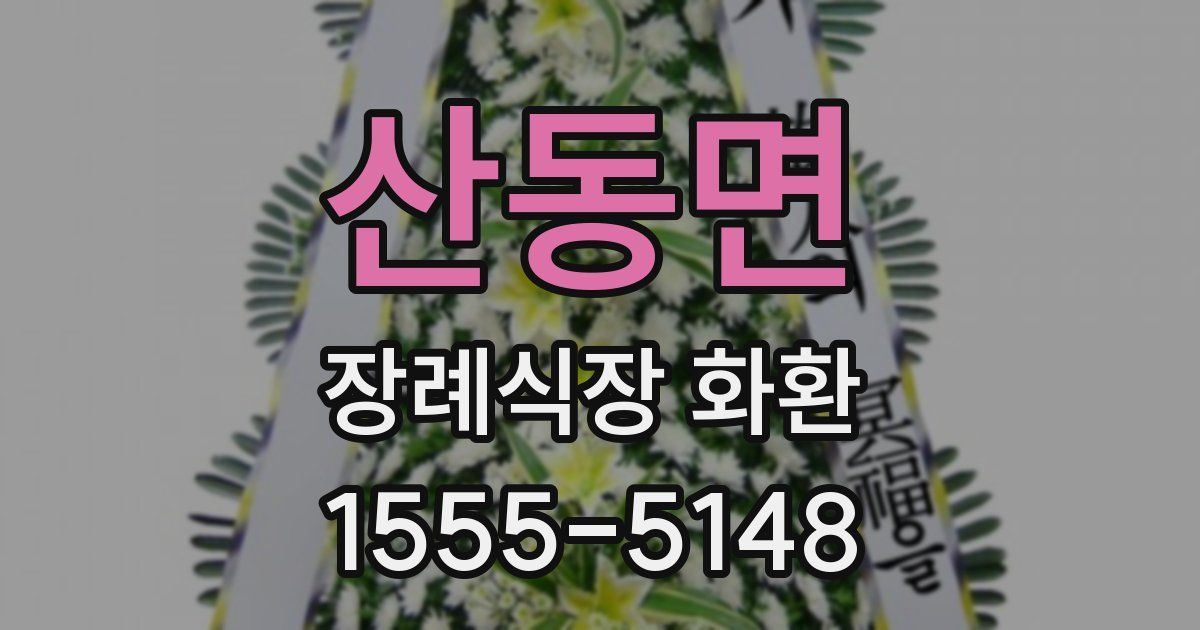 산동면 장례식장 화환