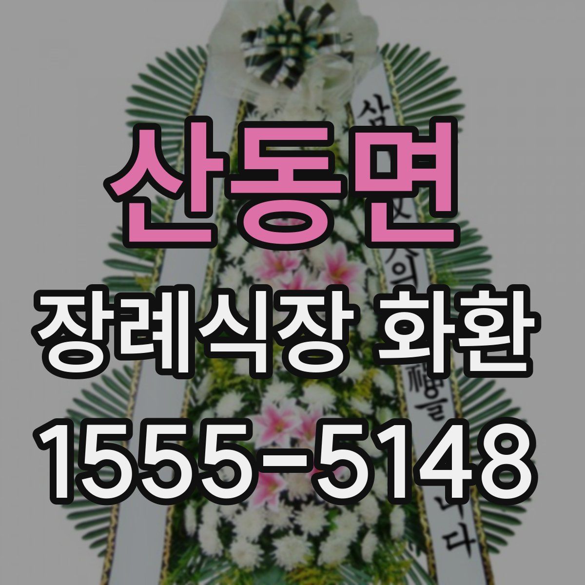 산동면 장례식장 화환