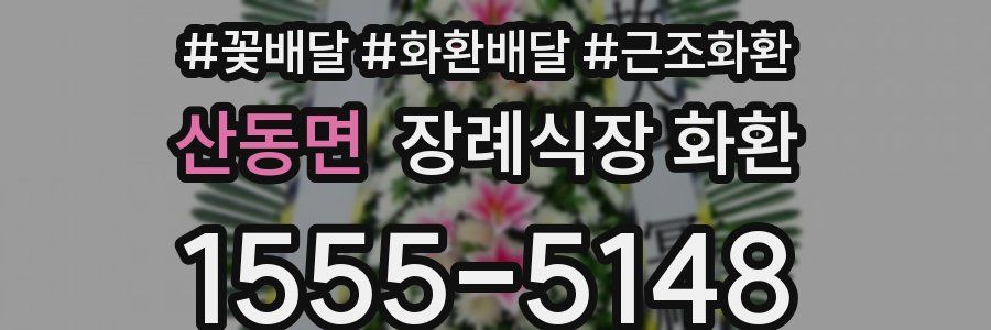 산동면 장례식장 화환