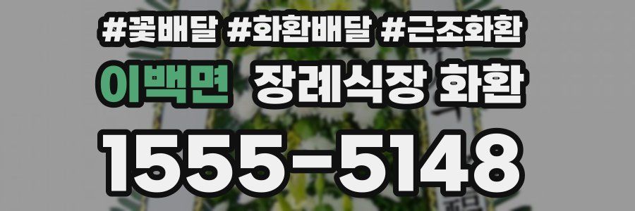이백면 장례식장 화환