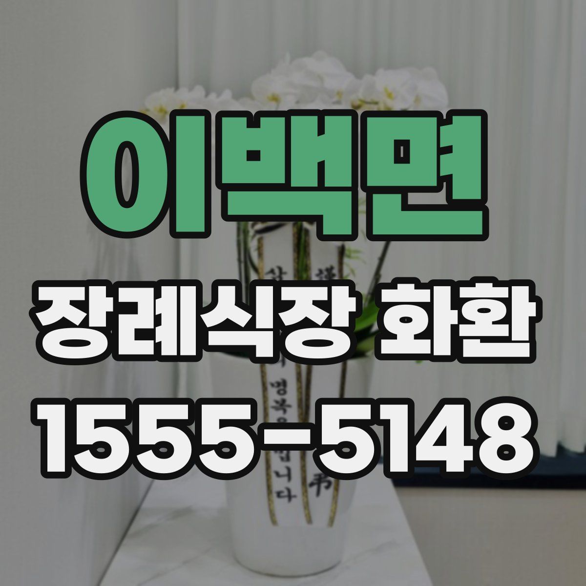 이백면 장례식장 화환